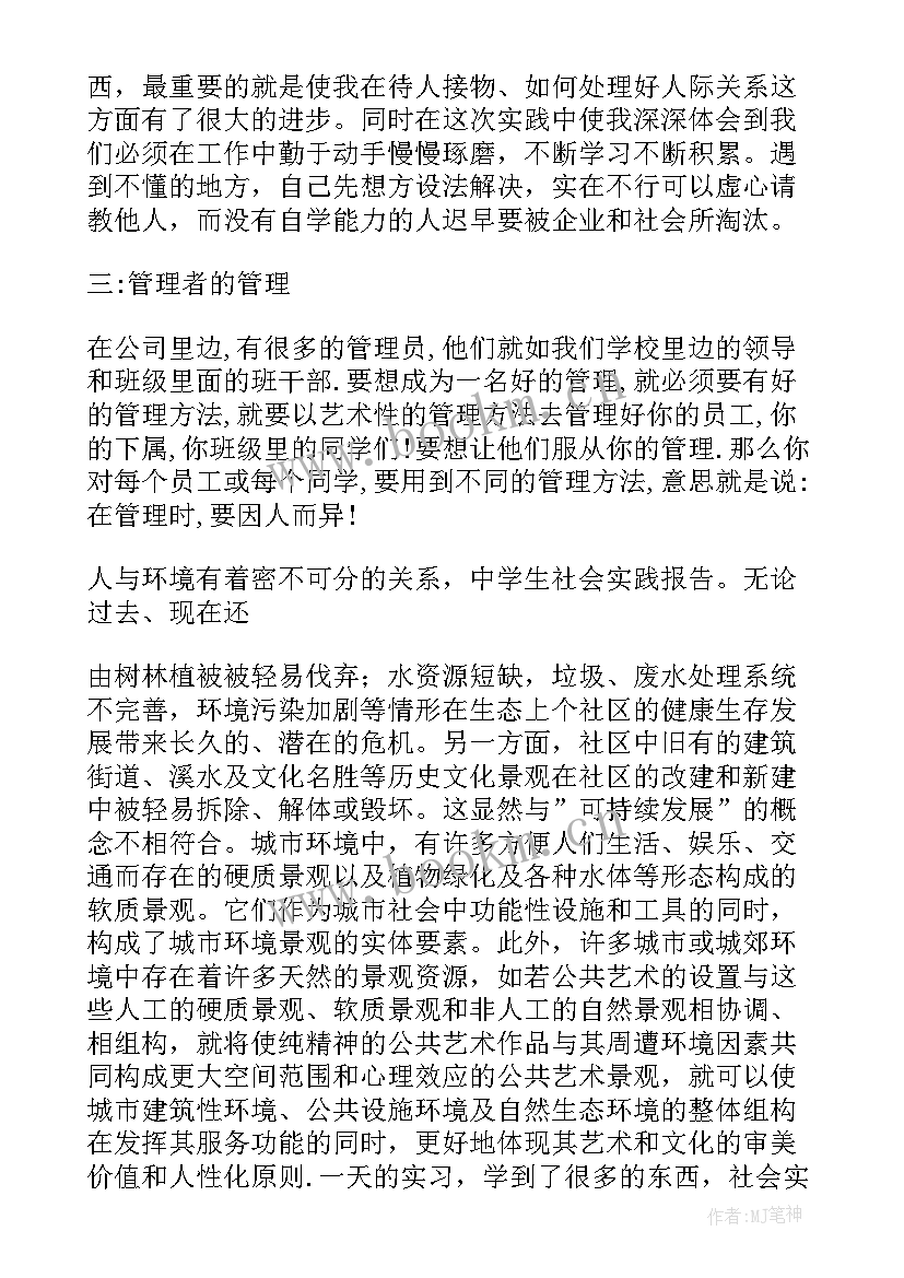 2023年中学生社会调查报告记录表(通用6篇)