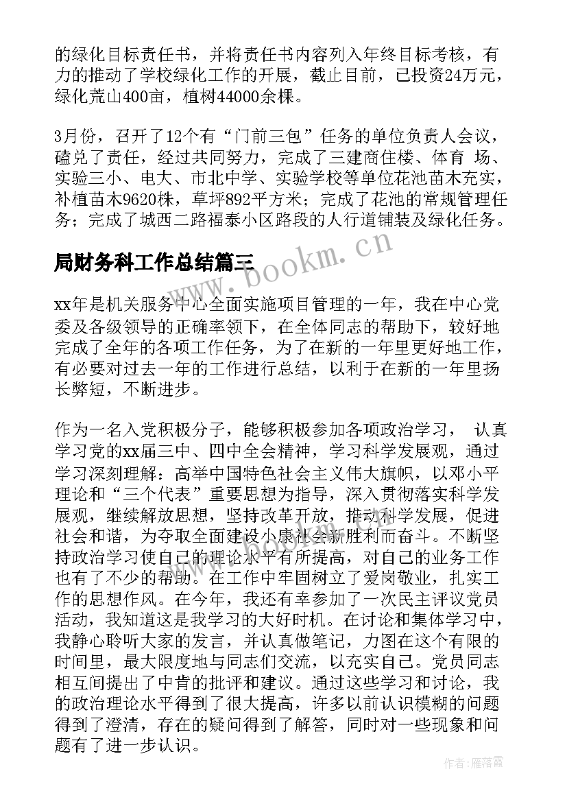 局财务科工作总结 财务工作总结及工作计划(优秀5篇)