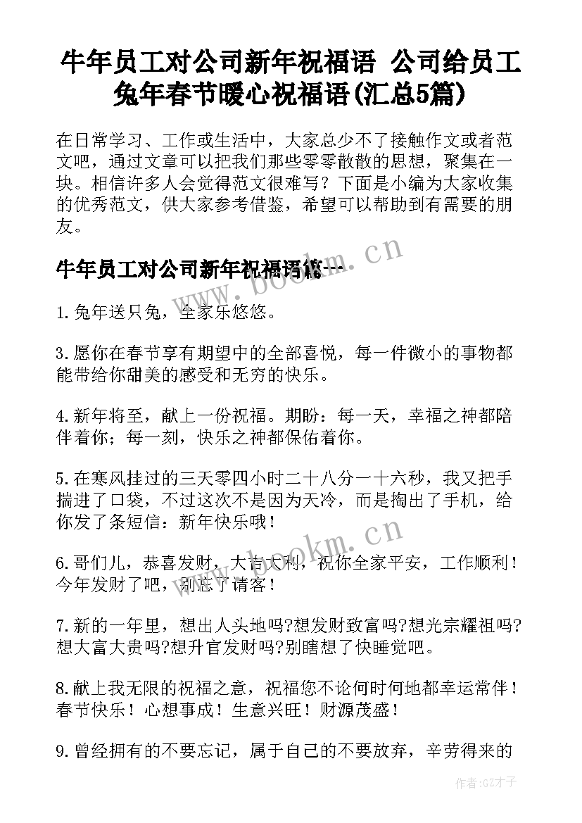 牛年员工对公司新年祝福语 公司给员工兔年春节暖心祝福语(汇总5篇)