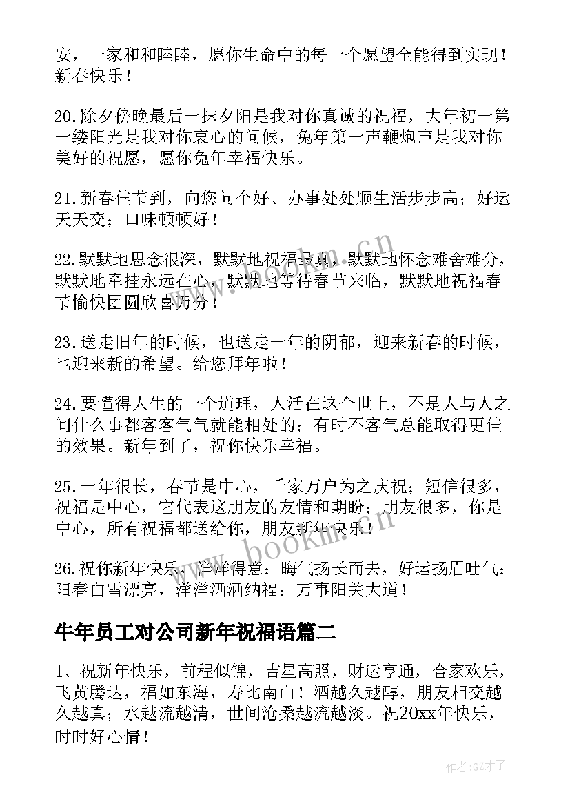 牛年员工对公司新年祝福语 公司给员工兔年春节暖心祝福语(汇总5篇)