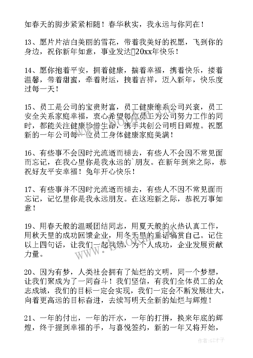 牛年员工对公司新年祝福语 公司给员工兔年春节暖心祝福语(汇总5篇)