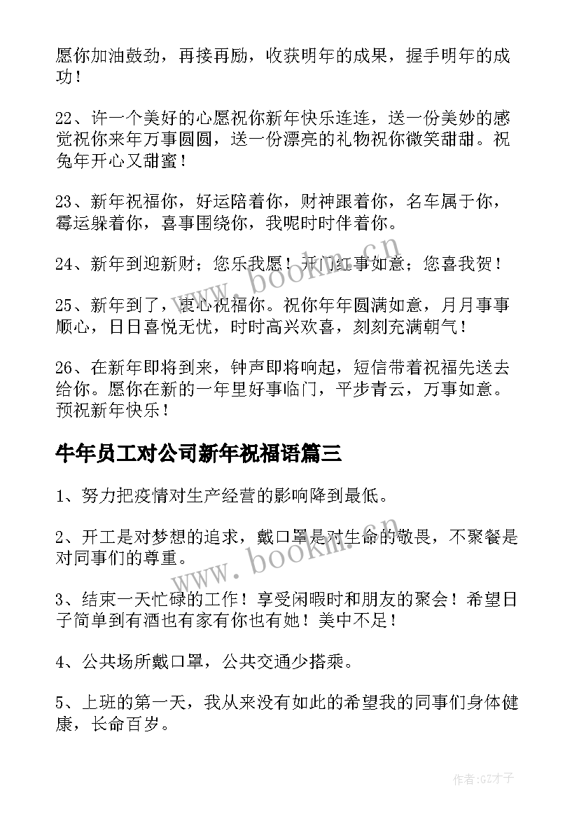 牛年员工对公司新年祝福语 公司给员工兔年春节暖心祝福语(汇总5篇)