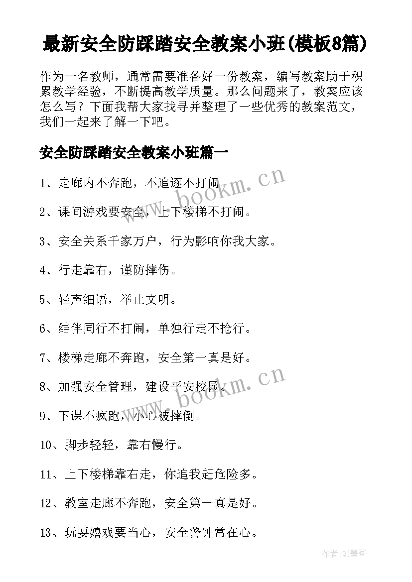 最新安全防踩踏安全教案小班(模板8篇)