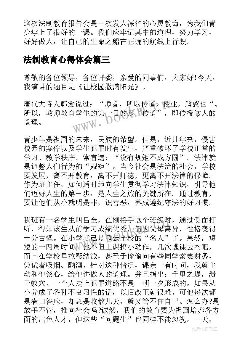 法制教育心得体会 法制教育个人学习心得总结(通用5篇)