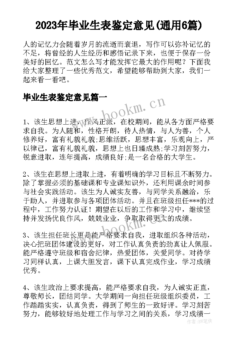 2023年毕业生表鉴定意见(通用6篇)