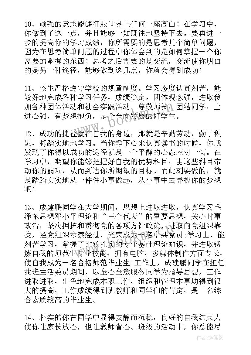 2023年毕业生表鉴定意见(通用6篇)