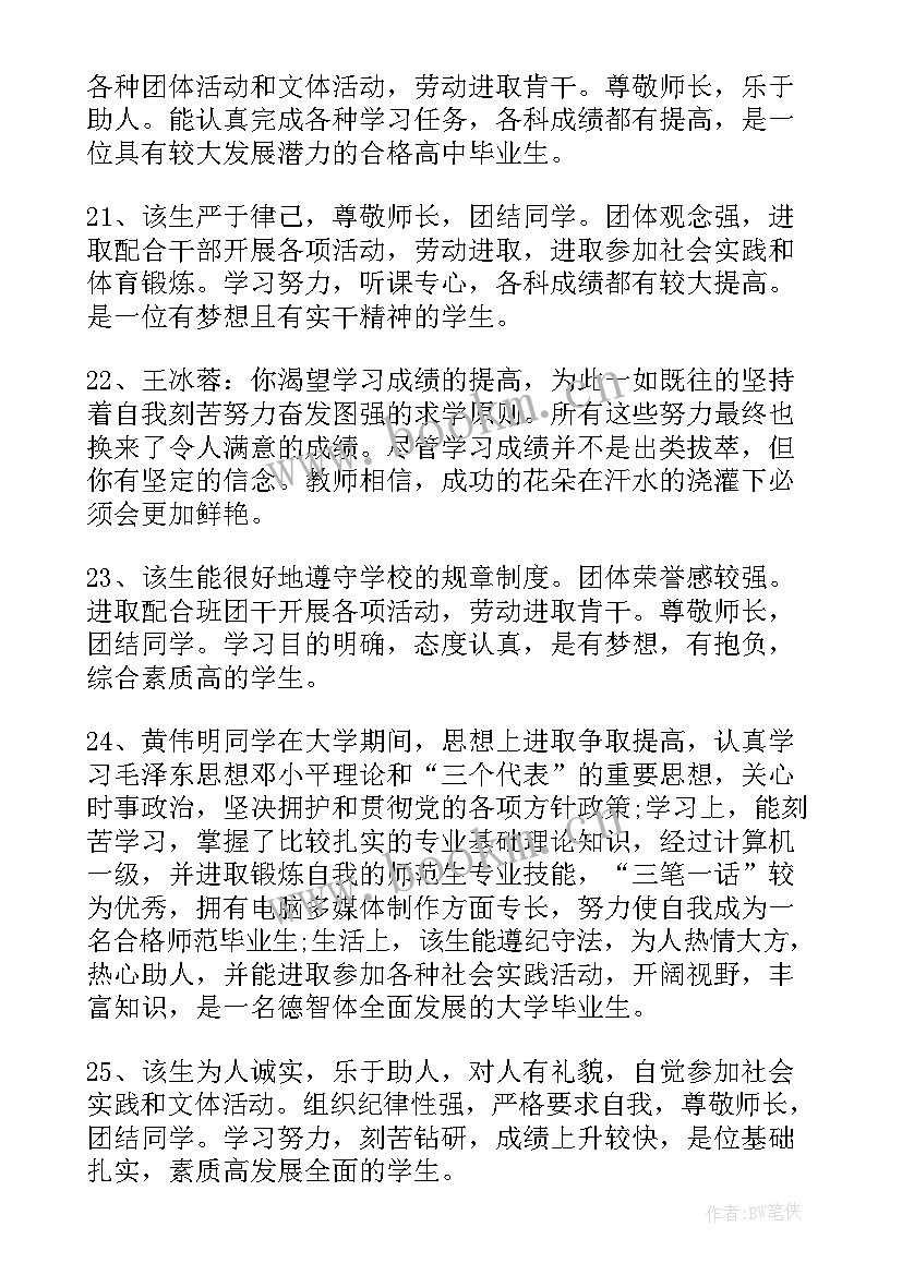 2023年毕业生表鉴定意见(通用6篇)