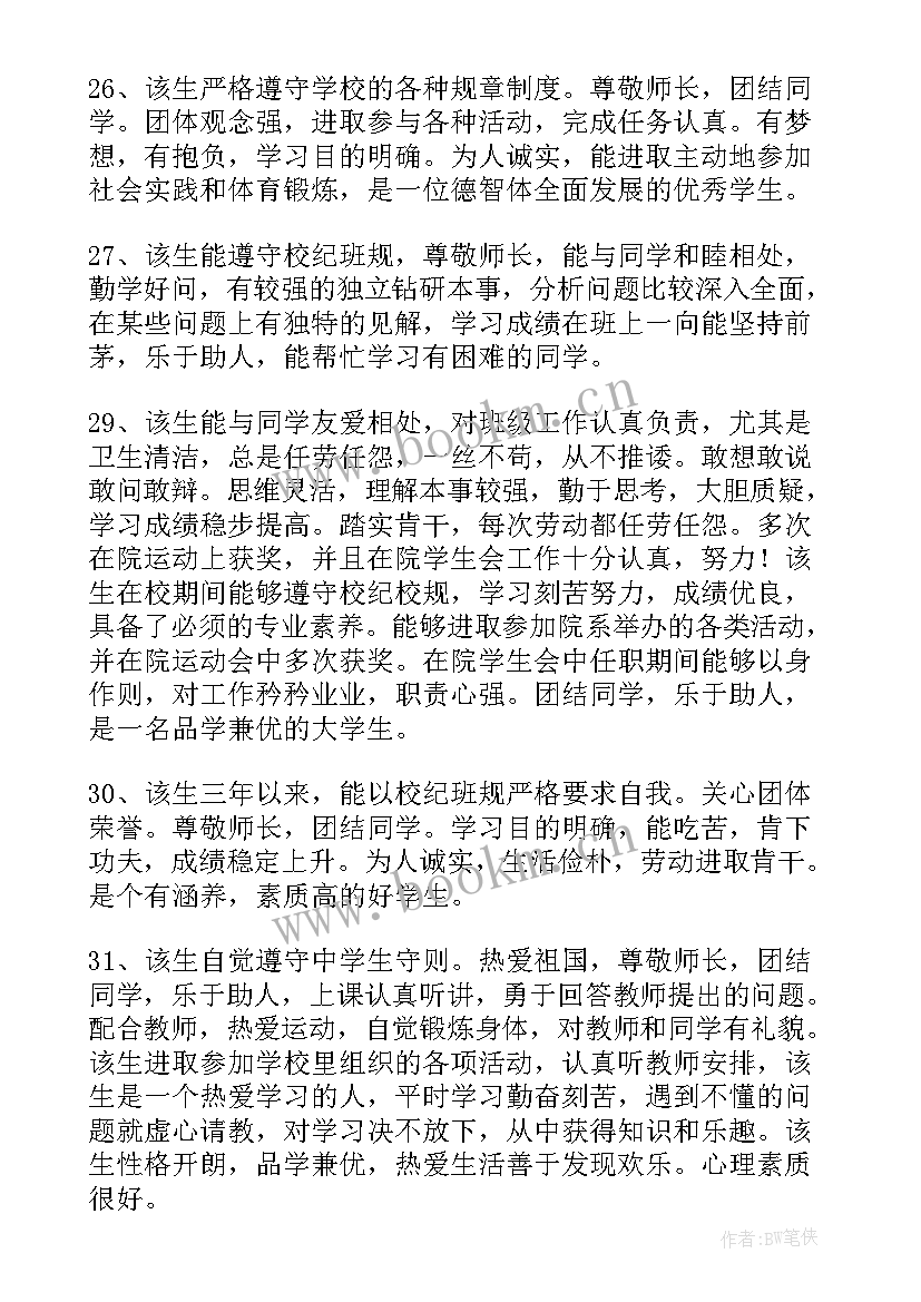 2023年毕业生表鉴定意见(通用6篇)