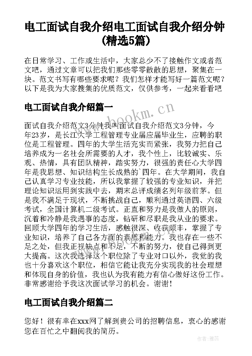 电工面试自我介绍 电工面试自我介绍分钟(精选5篇)