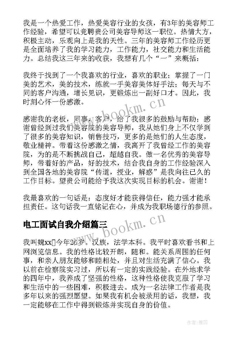 电工面试自我介绍 电工面试自我介绍分钟(精选5篇)