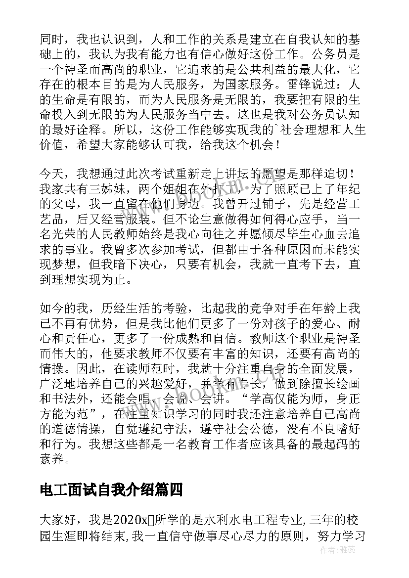 电工面试自我介绍 电工面试自我介绍分钟(精选5篇)