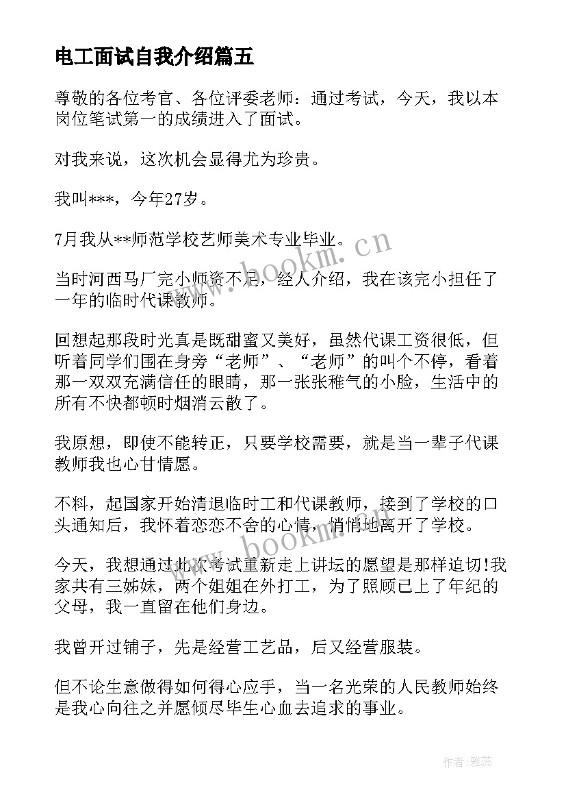 电工面试自我介绍 电工面试自我介绍分钟(精选5篇)