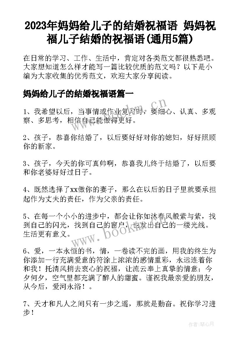 2023年妈妈给儿子的结婚祝福语 妈妈祝福儿子结婚的祝福语(通用5篇)