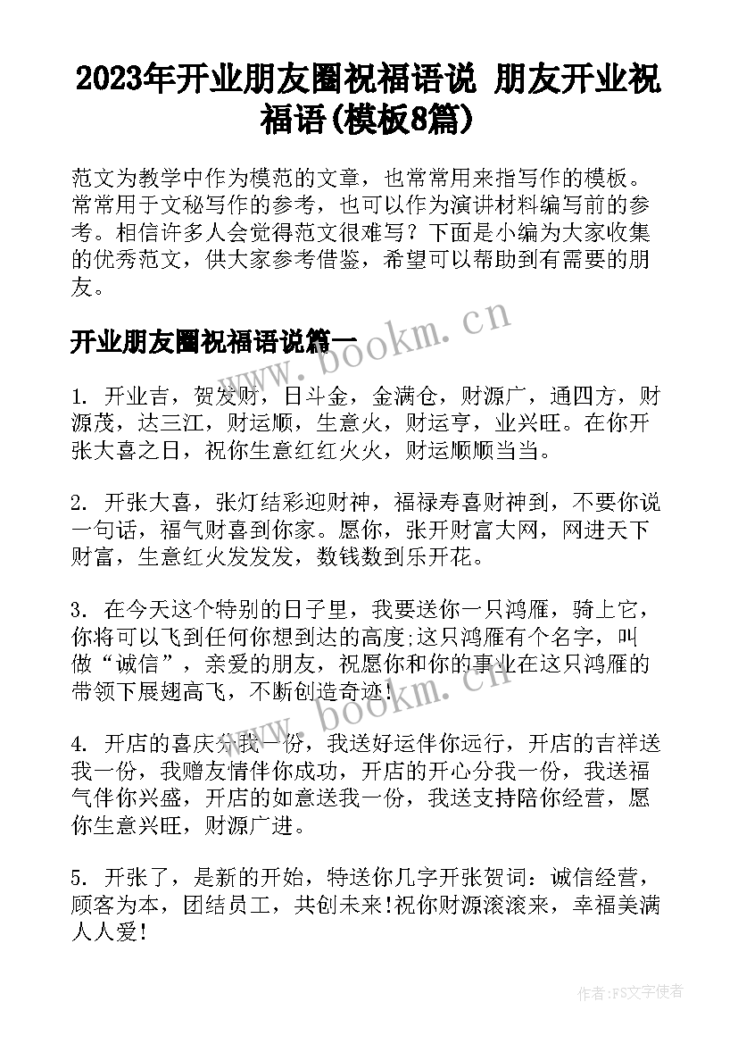 2023年开业朋友圈祝福语说 朋友开业祝福语(模板8篇)