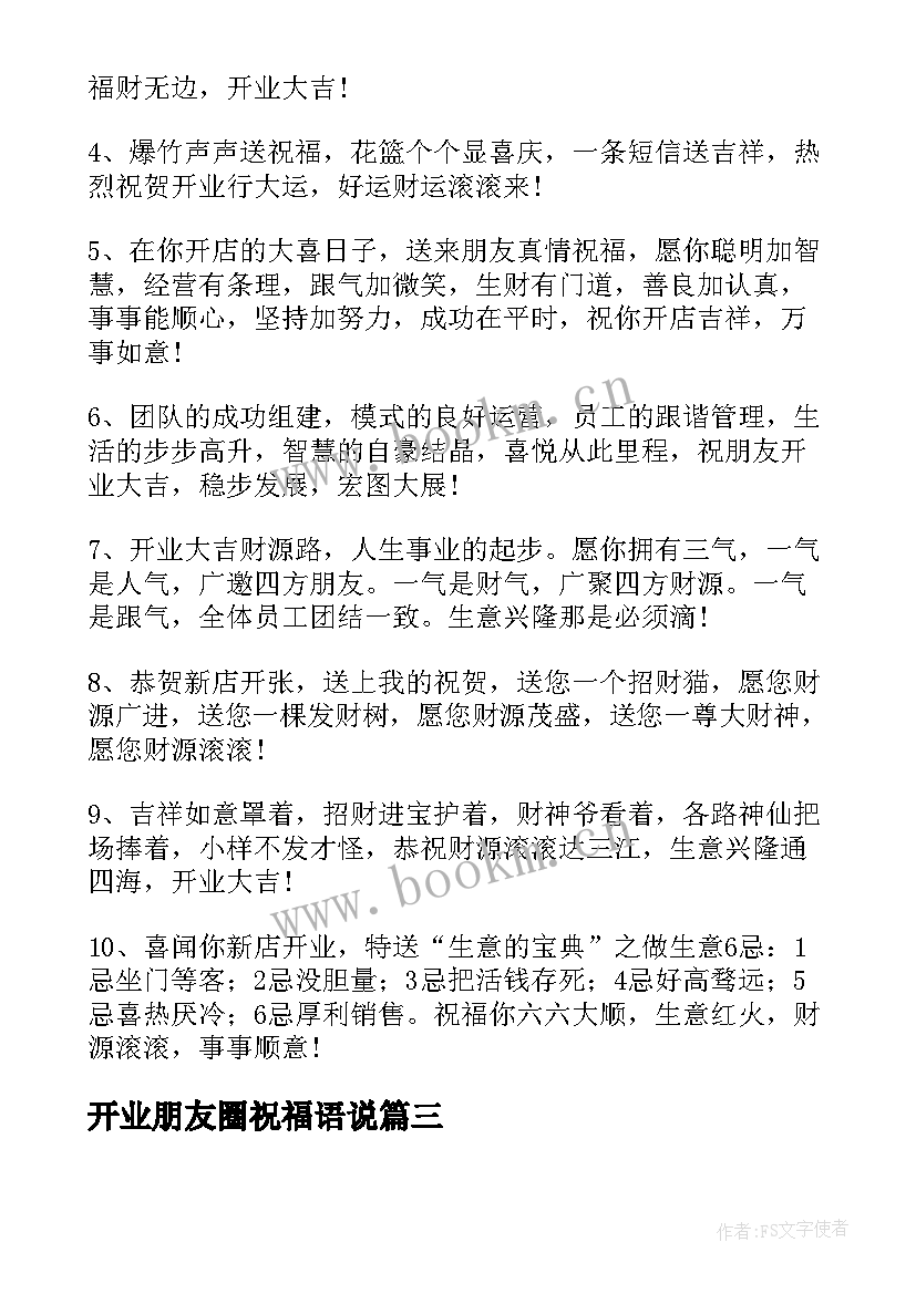 2023年开业朋友圈祝福语说 朋友开业祝福语(模板8篇)