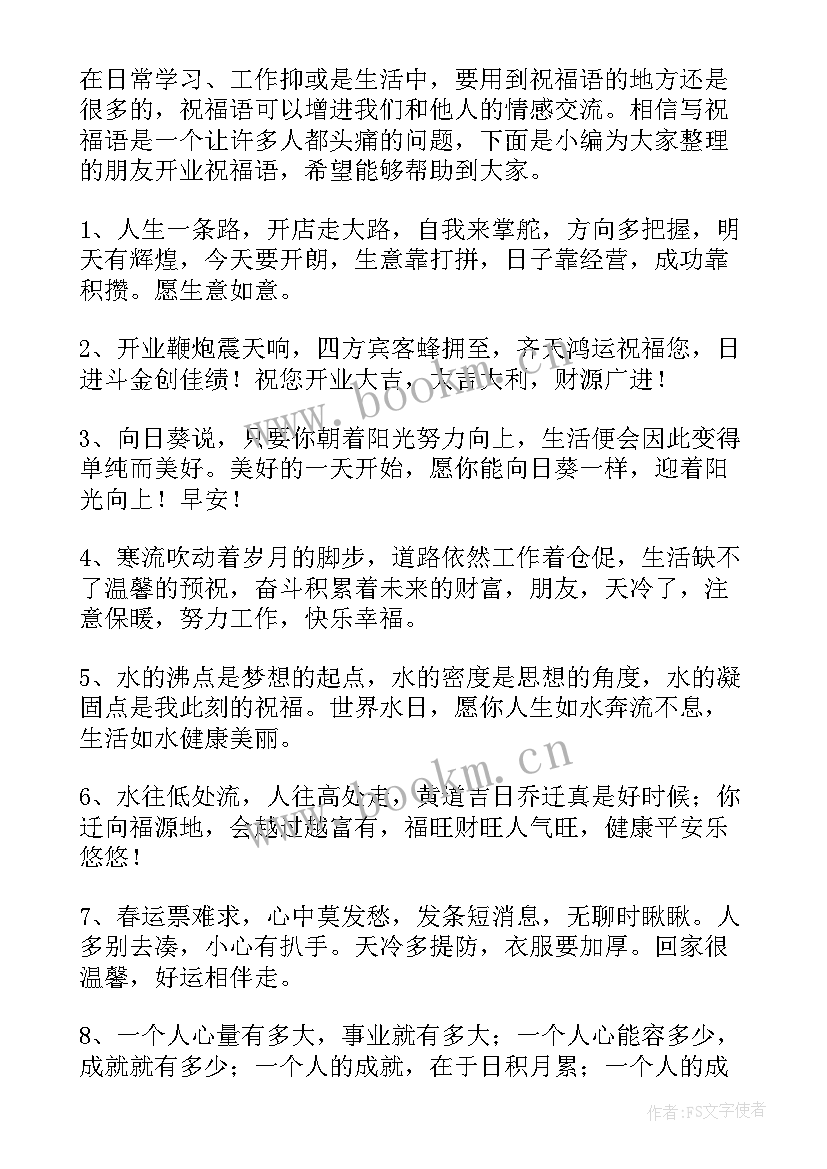 2023年开业朋友圈祝福语说 朋友开业祝福语(模板8篇)