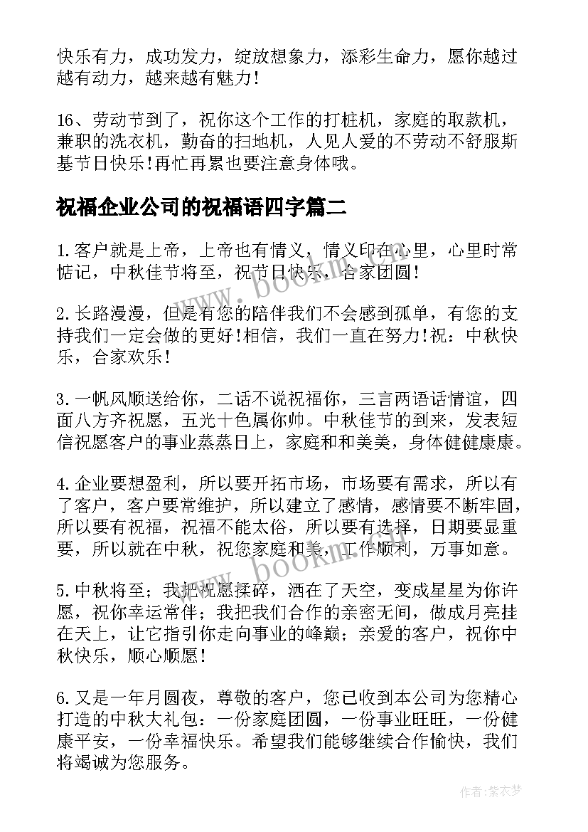 祝福企业公司的祝福语四字(精选7篇)