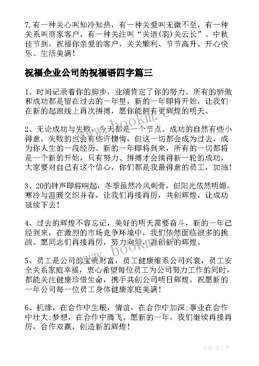 祝福企业公司的祝福语四字(精选7篇)