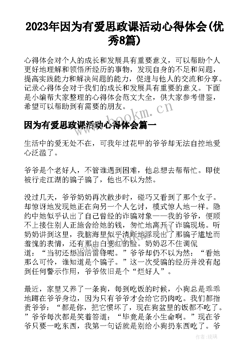 2023年因为有爱思政课活动心得体会(优秀8篇)