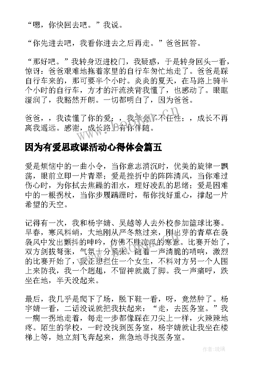 2023年因为有爱思政课活动心得体会(优秀8篇)