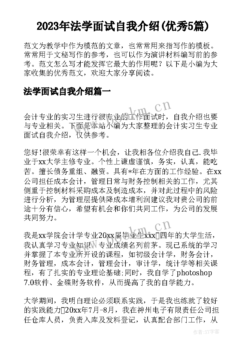 2023年法学面试自我介绍(优秀5篇)