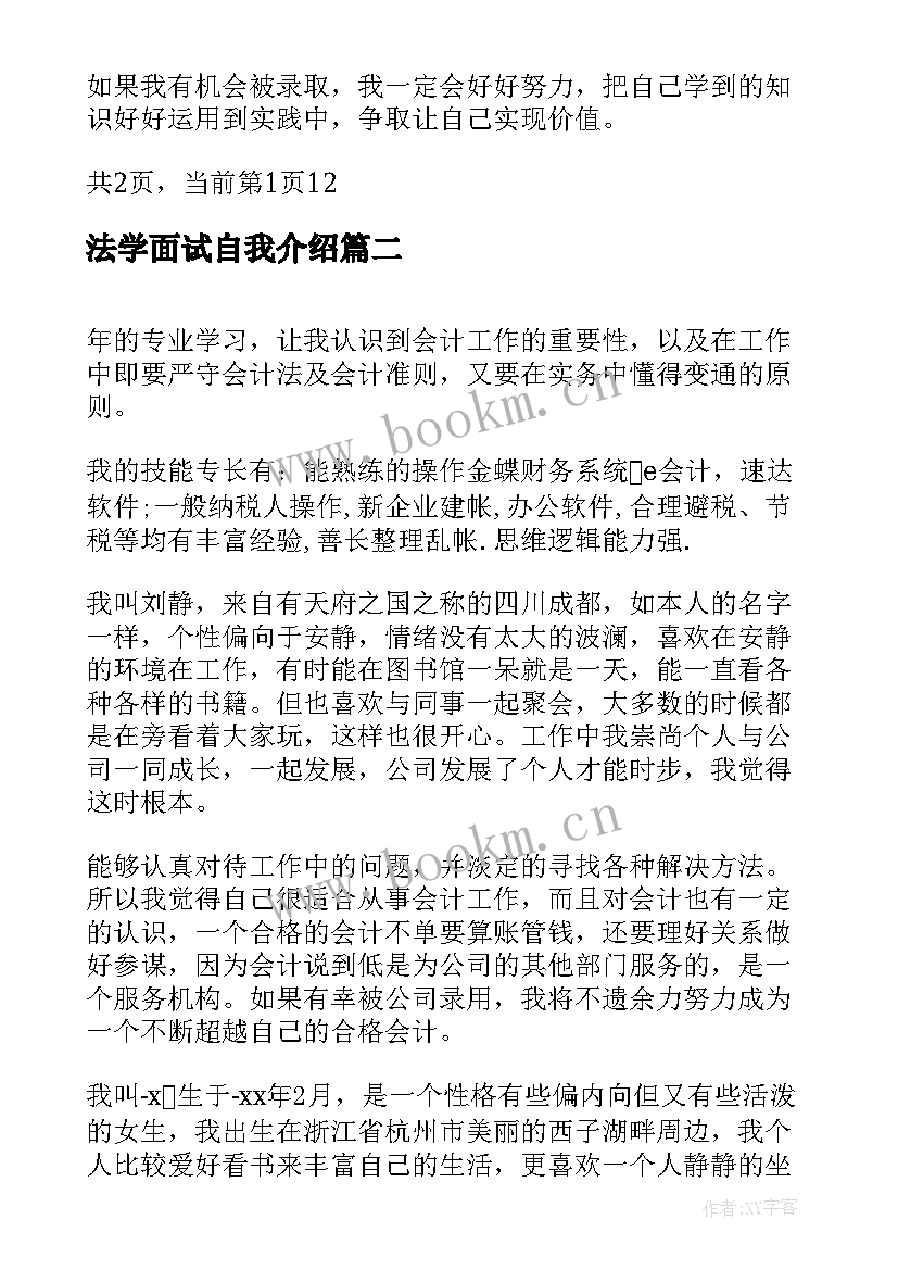 2023年法学面试自我介绍(优秀5篇)