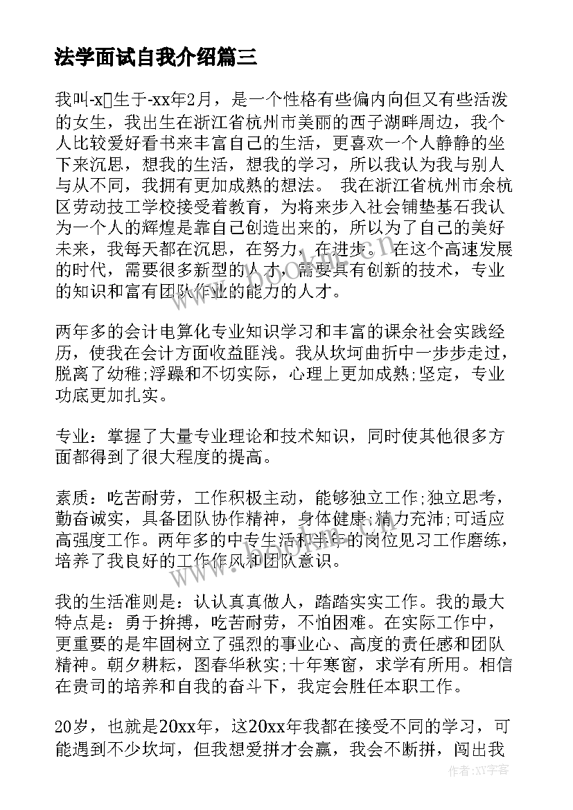 2023年法学面试自我介绍(优秀5篇)