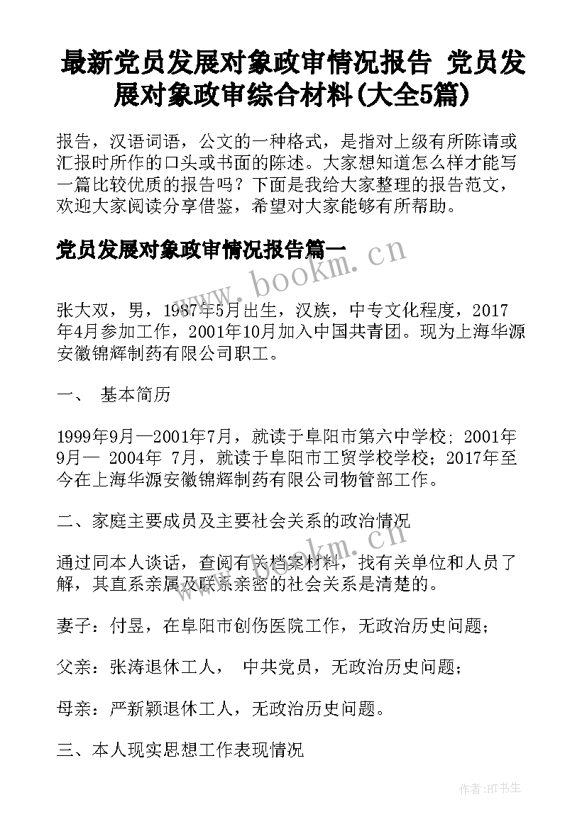 最新党员发展对象政审情况报告 党员发展对象政审综合材料(大全5篇)