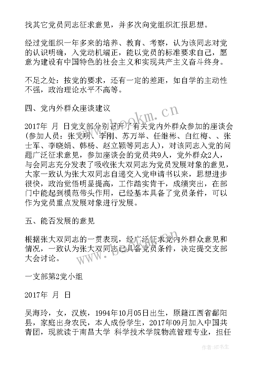 最新党员发展对象政审情况报告 党员发展对象政审综合材料(大全5篇)