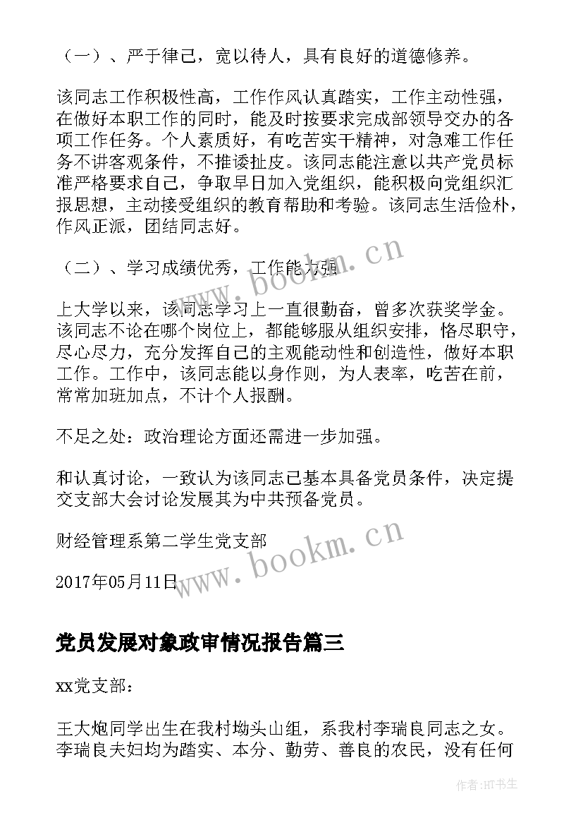 最新党员发展对象政审情况报告 党员发展对象政审综合材料(大全5篇)