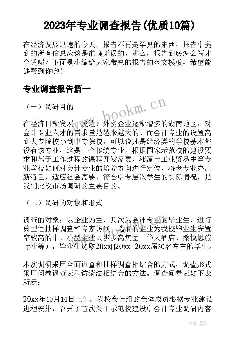 2023年专业调查报告(优质10篇)