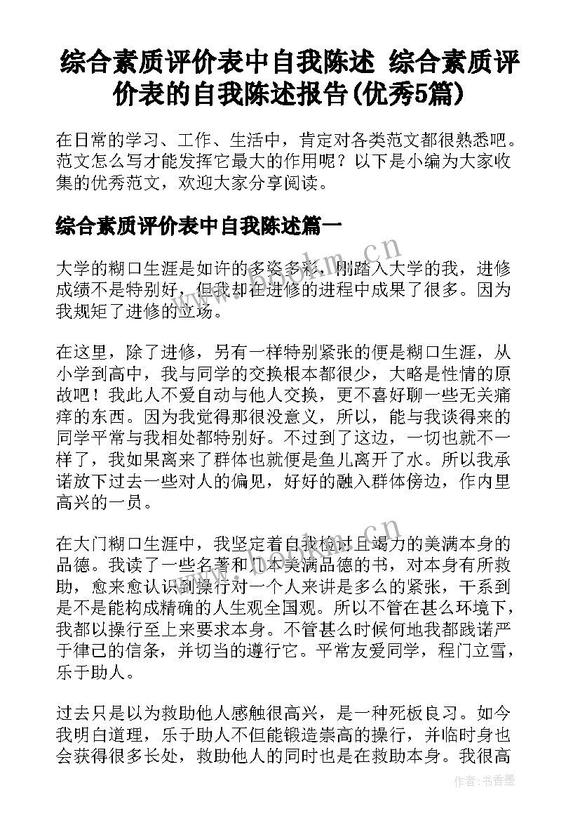 综合素质评价表中自我陈述 综合素质评价表的自我陈述报告(优秀5篇)