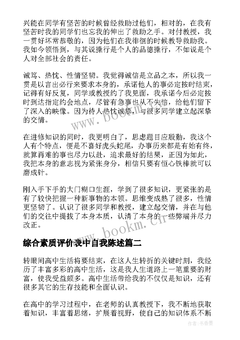 综合素质评价表中自我陈述 综合素质评价表的自我陈述报告(优秀5篇)