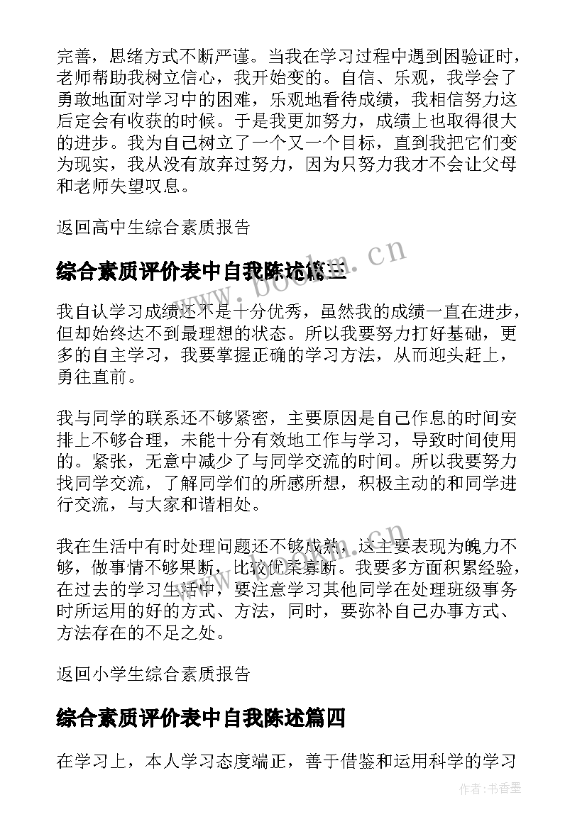 综合素质评价表中自我陈述 综合素质评价表的自我陈述报告(优秀5篇)