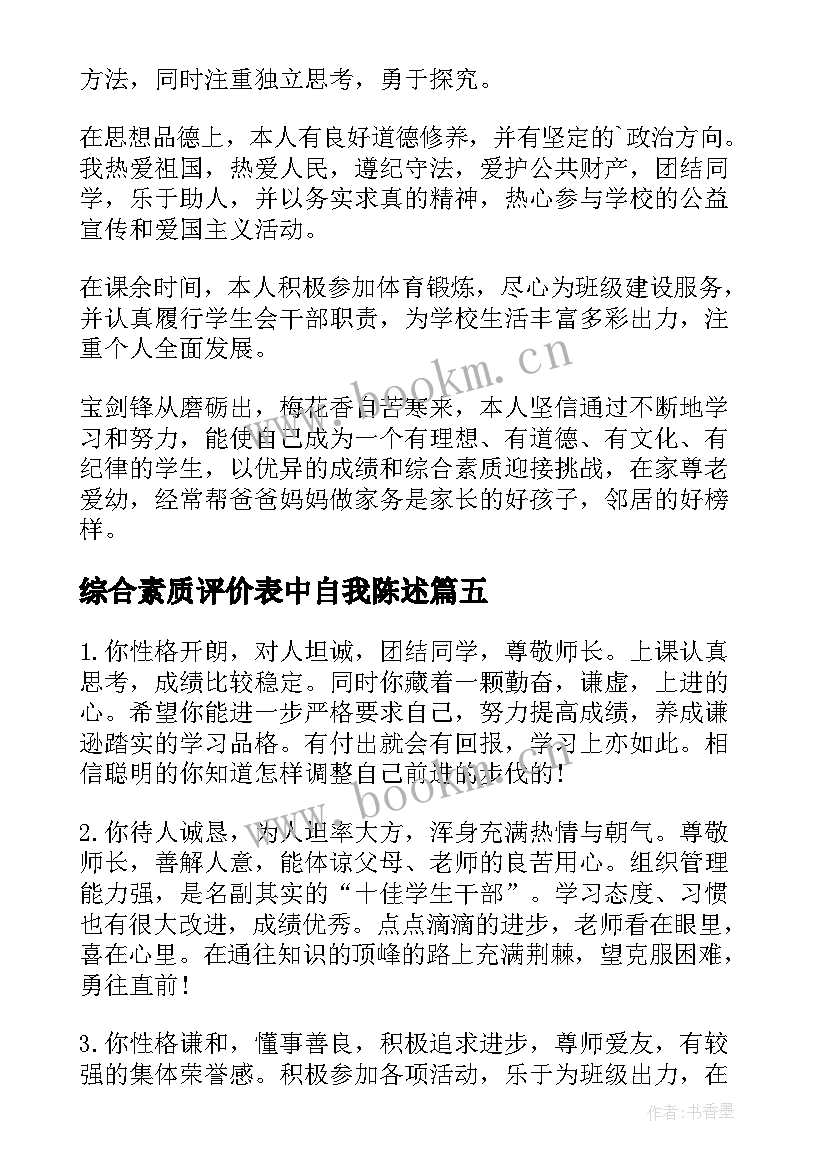 综合素质评价表中自我陈述 综合素质评价表的自我陈述报告(优秀5篇)