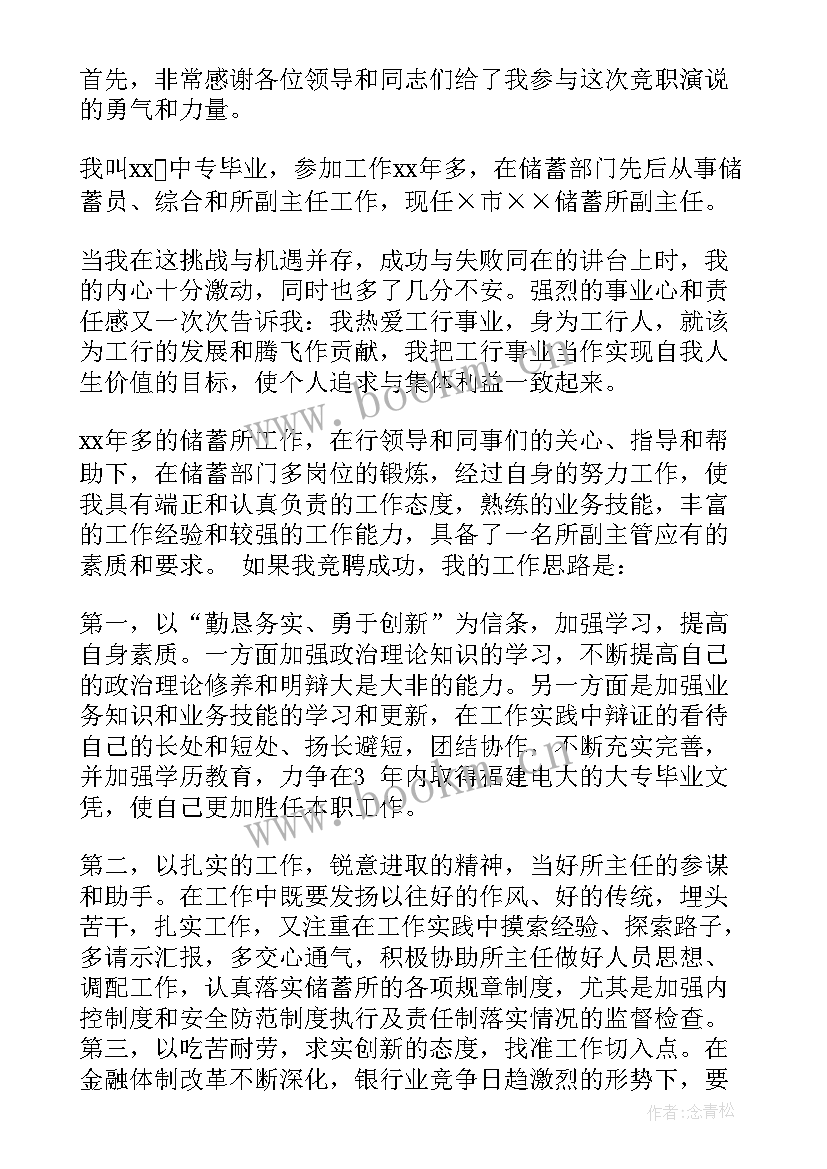 2023年银行竞聘发言 银行竞聘演讲稿(实用5篇)