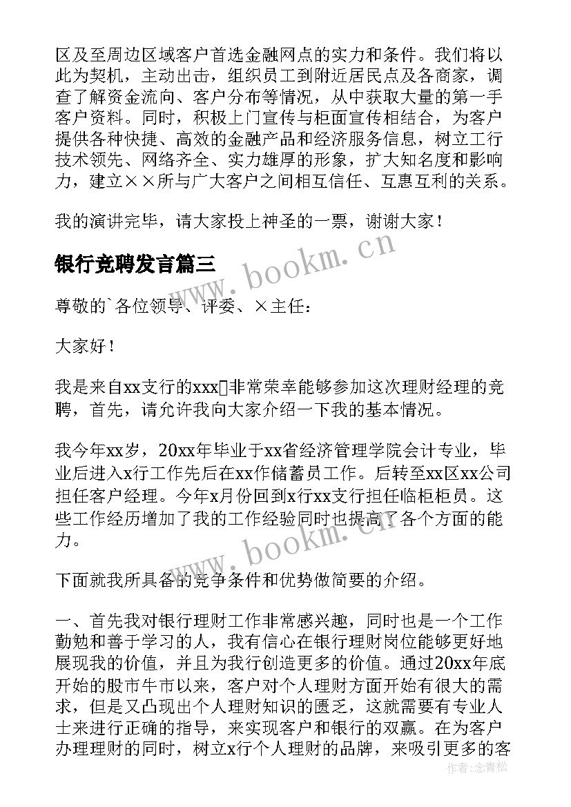 2023年银行竞聘发言 银行竞聘演讲稿(实用5篇)