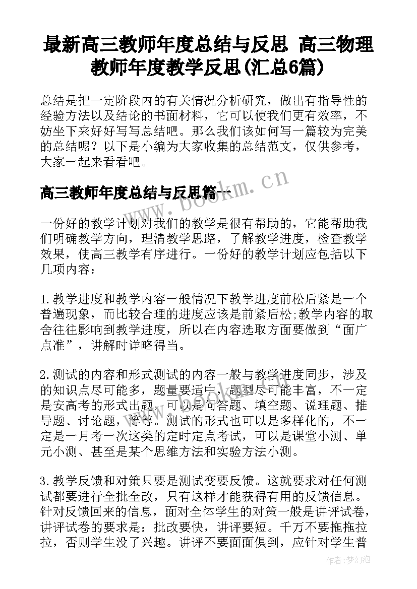 最新高三教师年度总结与反思 高三物理教师年度教学反思(汇总6篇)