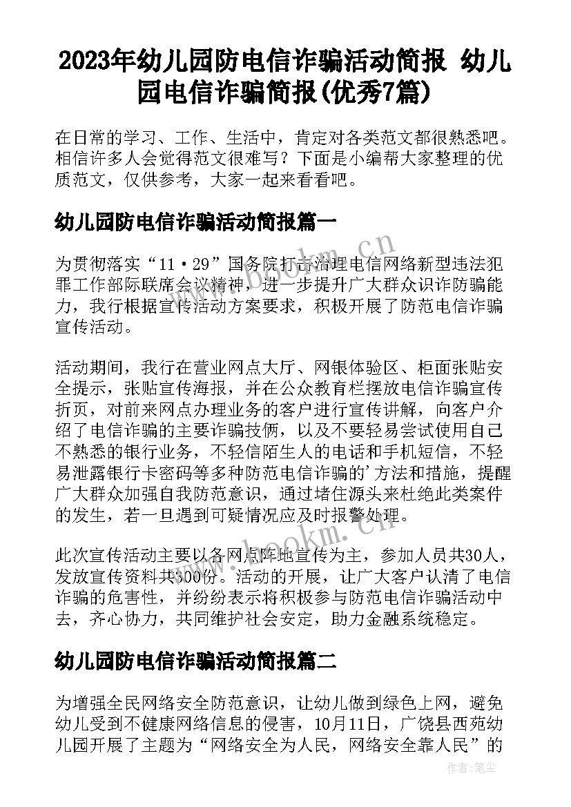 2023年幼儿园防电信诈骗活动简报 幼儿园电信诈骗简报(优秀7篇)