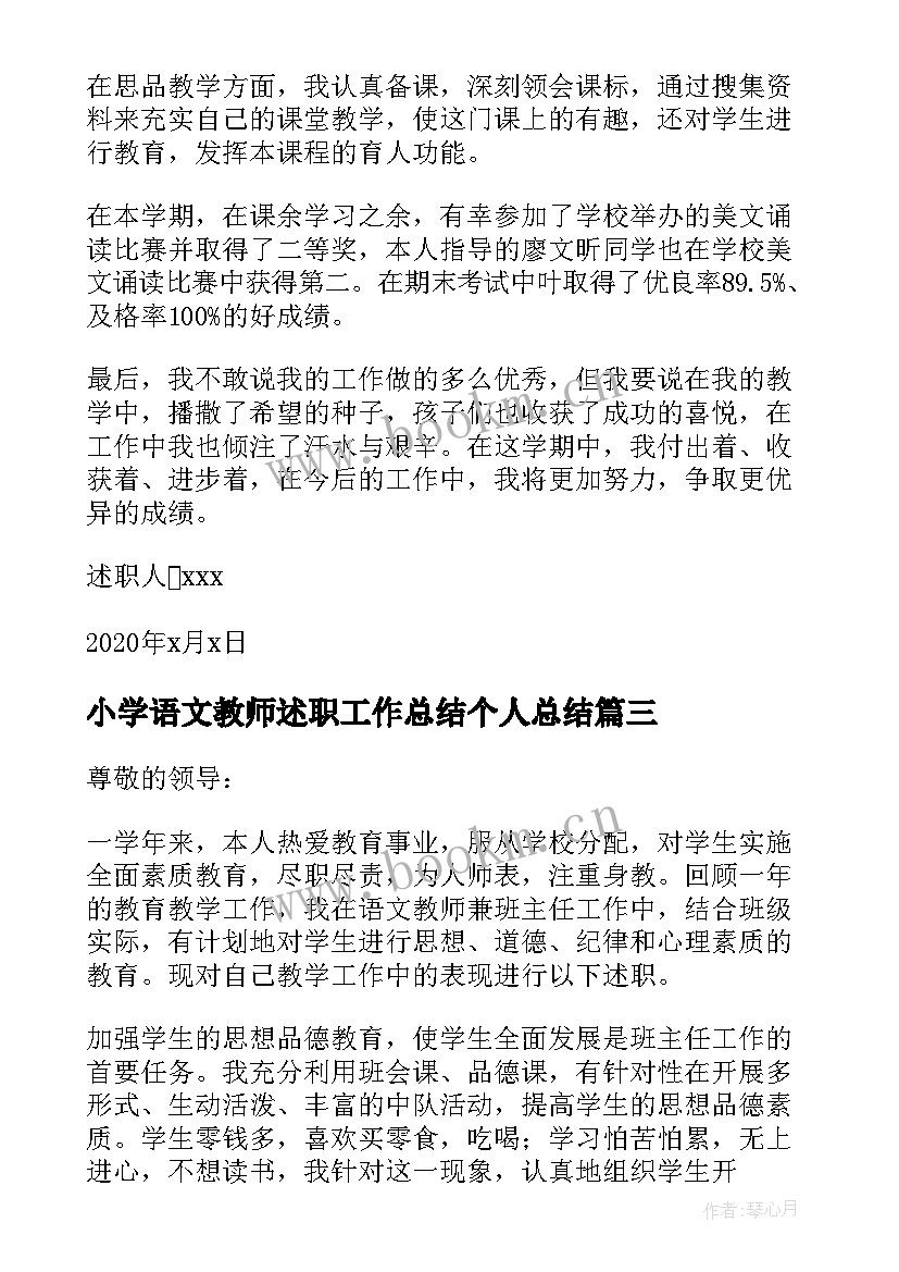 最新小学语文教师述职工作总结个人总结 小学语文教师的个人述职报告(汇总7篇)