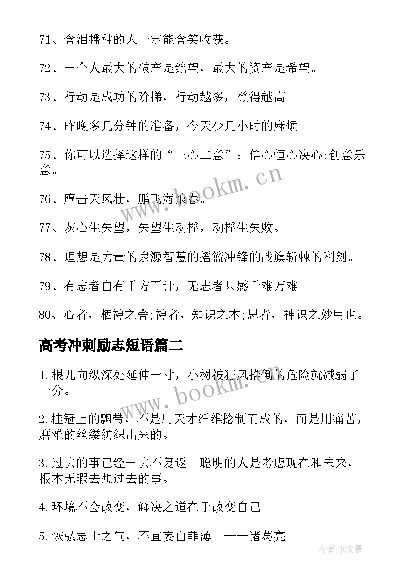 高考冲刺励志短语 古风高考冲刺励志名言(优秀5篇)