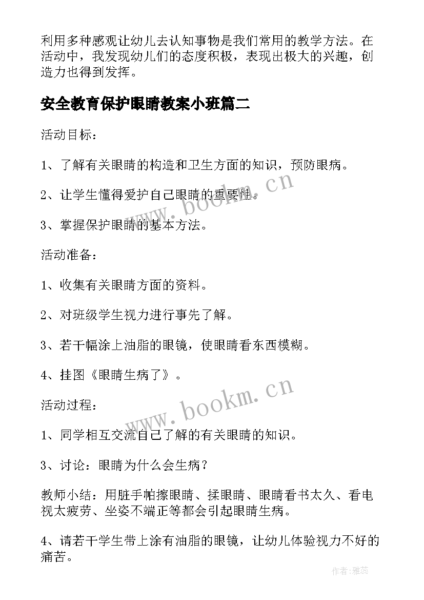 最新安全教育保护眼睛教案小班 小班健康教育教案保护大眼睛含反思(模板5篇)