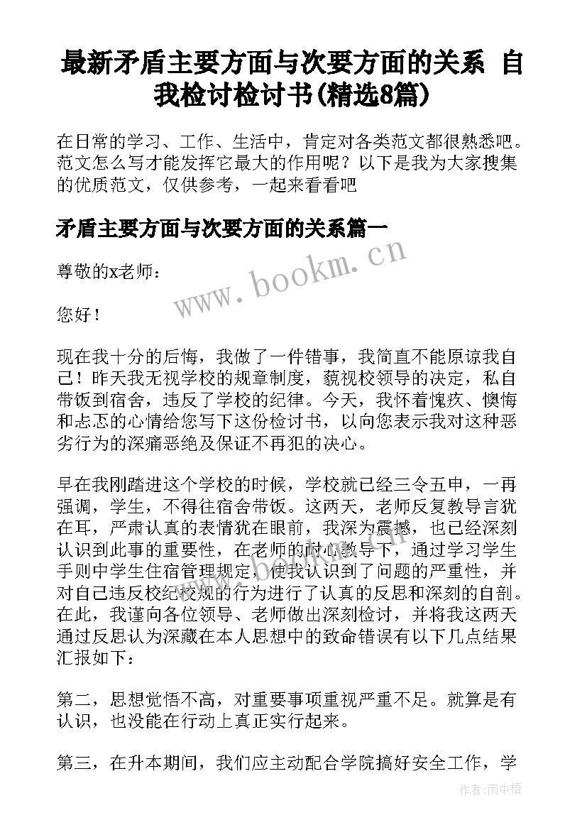 最新矛盾主要方面与次要方面的关系 自我检讨检讨书(精选8篇)