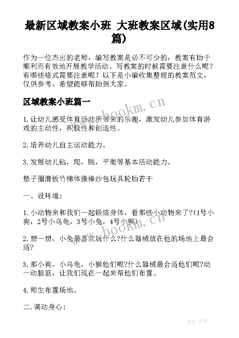 最新区域教案小班 大班教案区域(实用8篇)