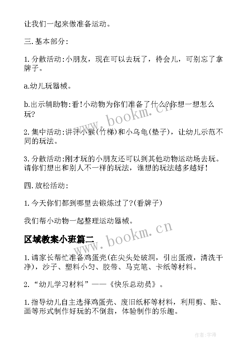 最新区域教案小班 大班教案区域(实用8篇)