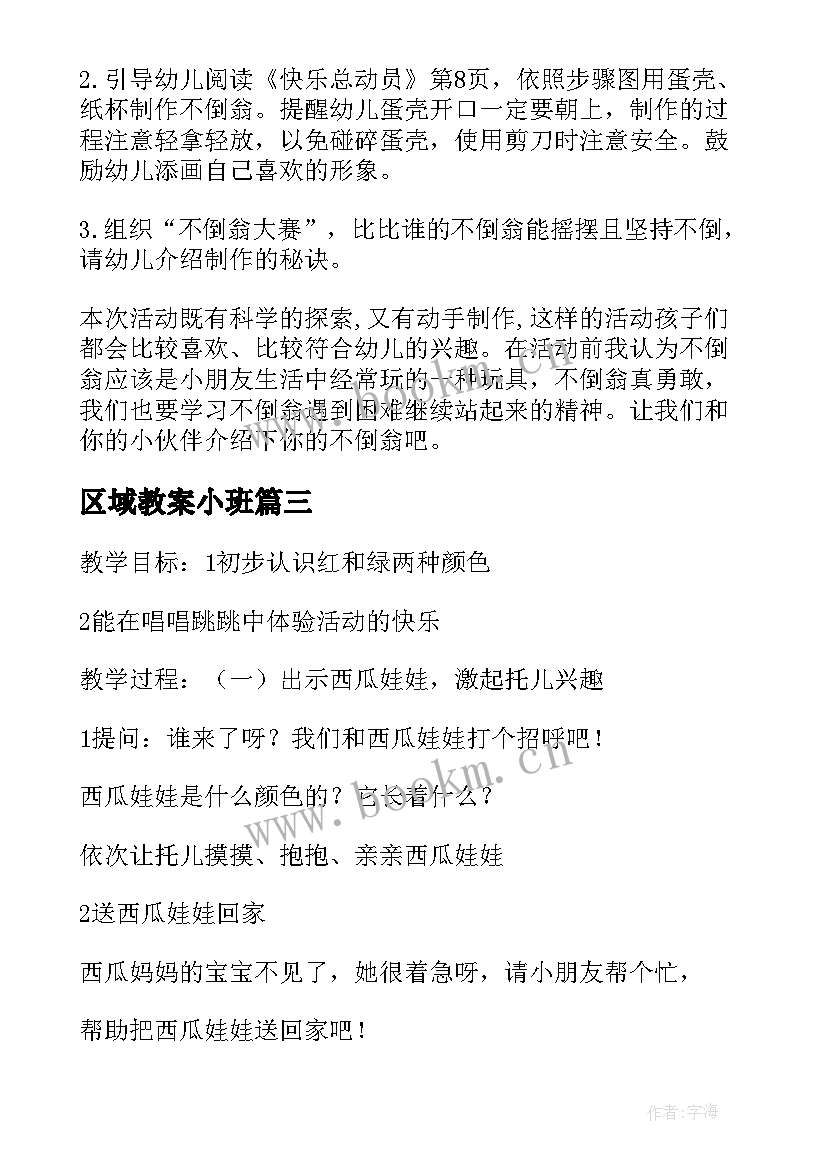 最新区域教案小班 大班教案区域(实用8篇)