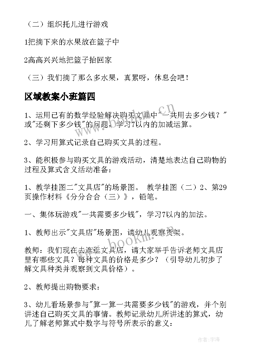 最新区域教案小班 大班教案区域(实用8篇)