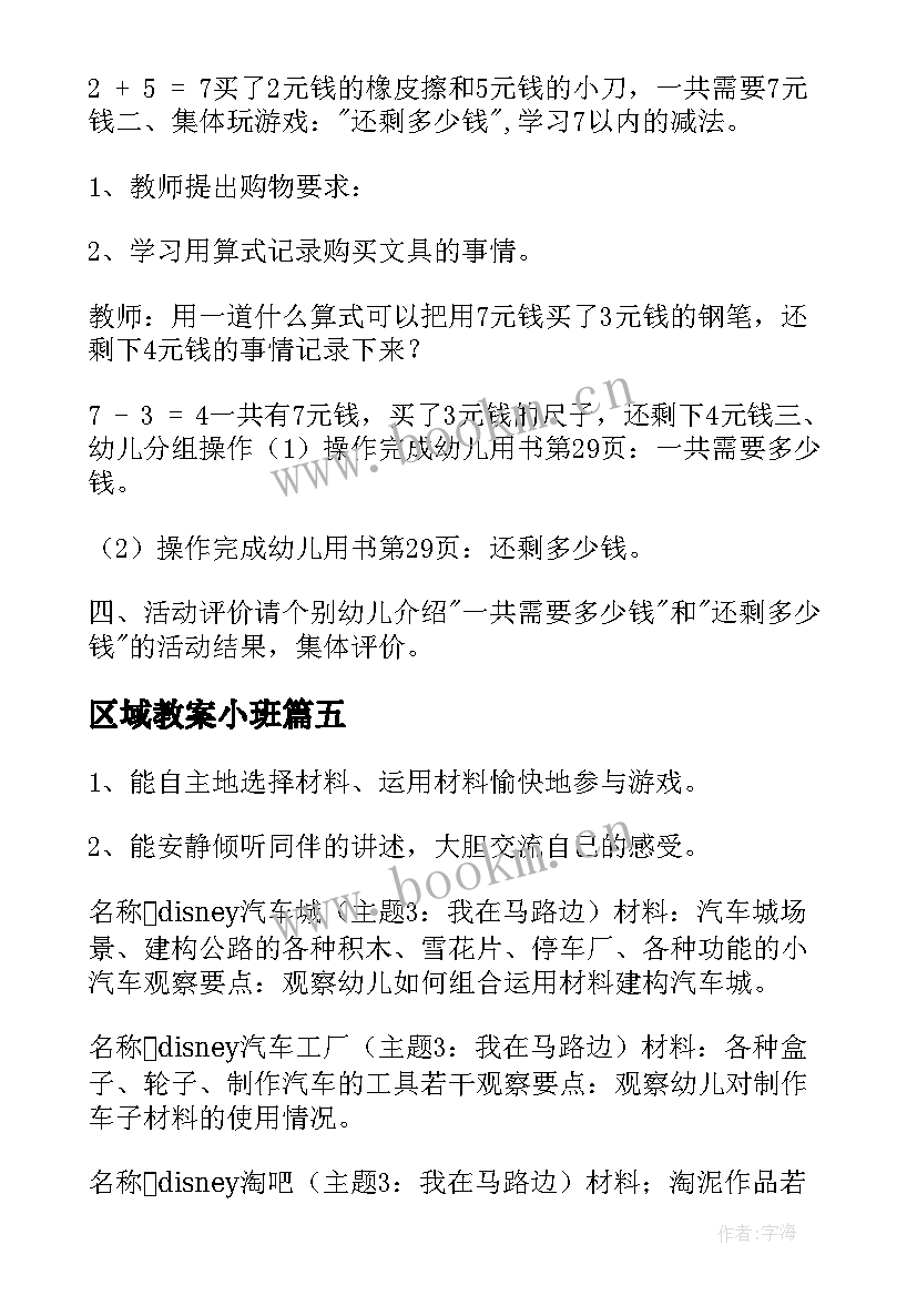 最新区域教案小班 大班教案区域(实用8篇)