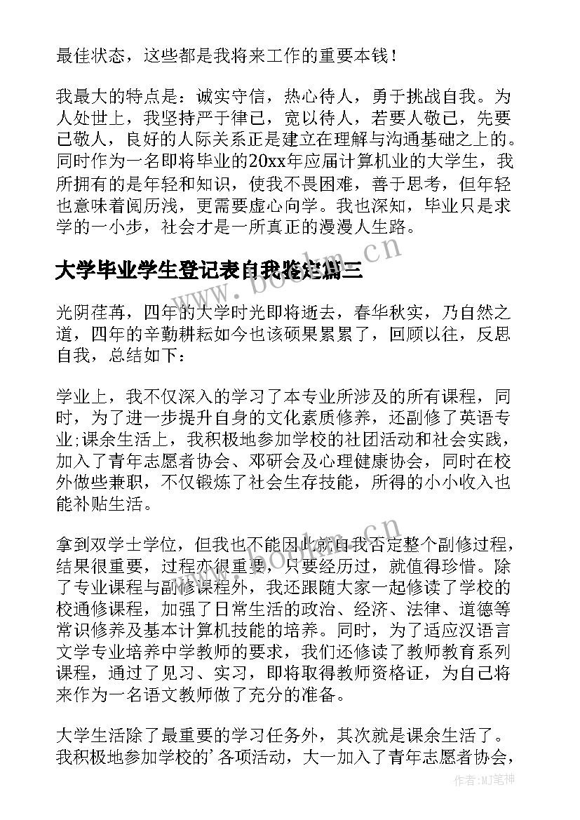 2023年大学毕业学生登记表自我鉴定 大学生毕业登记表自我鉴定(模板10篇)