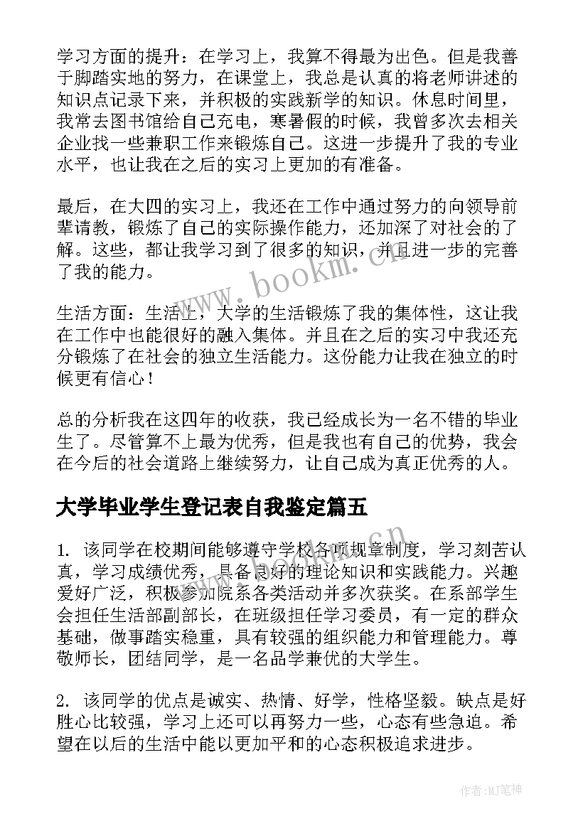 2023年大学毕业学生登记表自我鉴定 大学生毕业登记表自我鉴定(模板10篇)